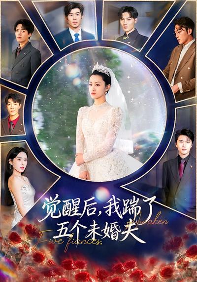 觉醒后，我踹了五个未婚夫}