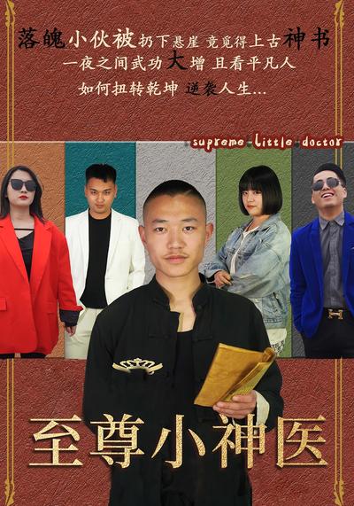 至尊小神医}