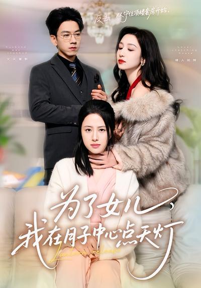 为了女儿，我在月子中心点天灯}