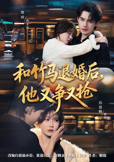 和竹马退婚后，他又争又抢}