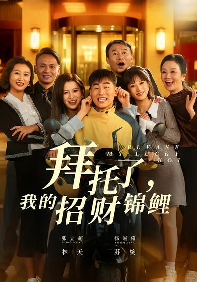 拜托了，我的招财锦鲤}