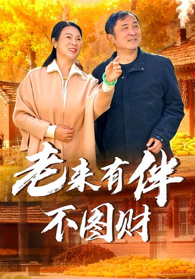 老来有伴不图财}