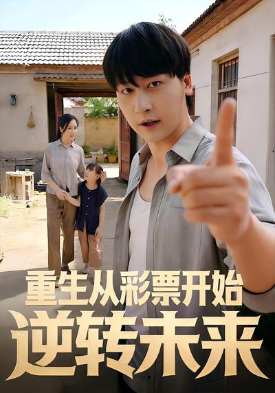 重生从彩票开始逆转未来}