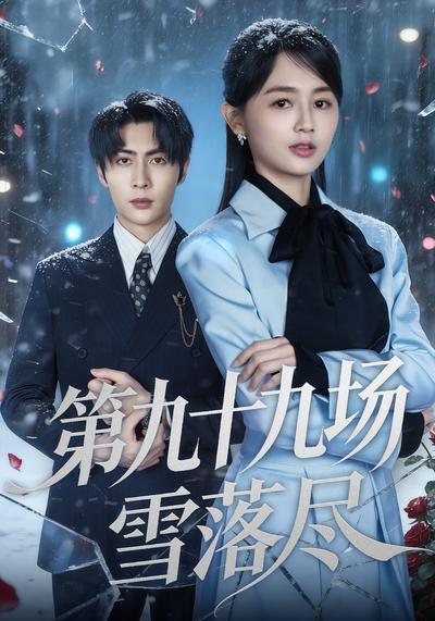 第九十九场雪落尽}