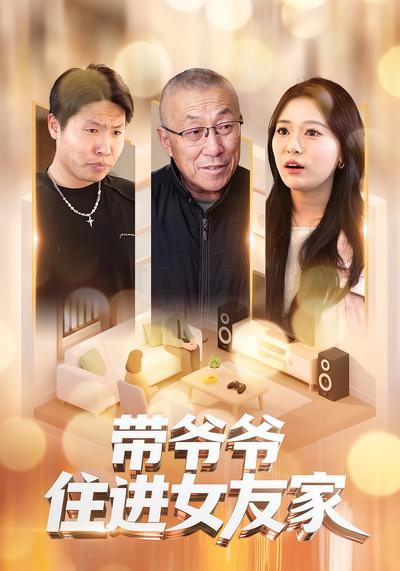 带爷爷住进女友家}