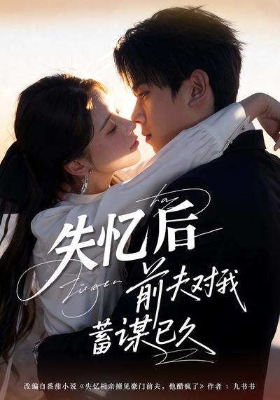 失忆后前夫对我蓄谋已久}