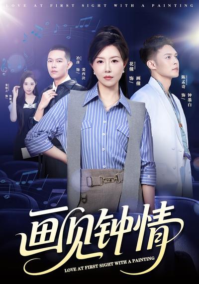 画见钟情}