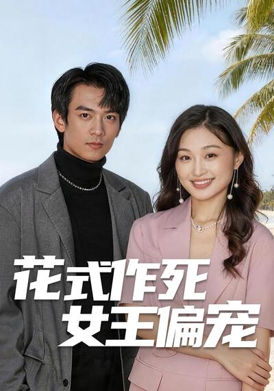 花式作死女王偏宠}