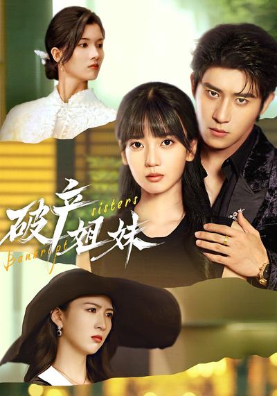 破产姐妹}