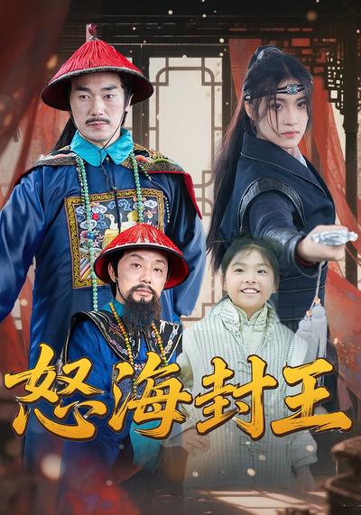 怒海封王}