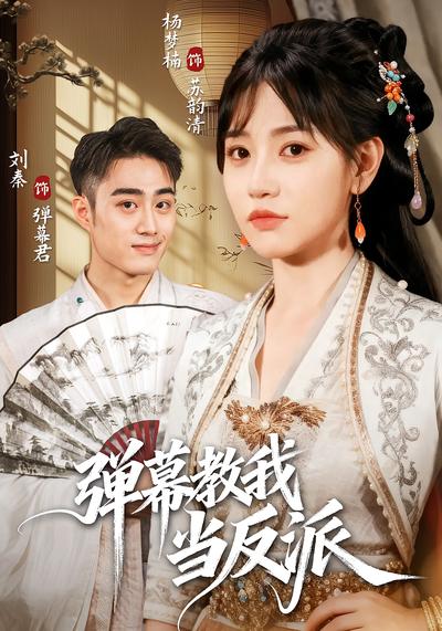 弹幕教我当反派}