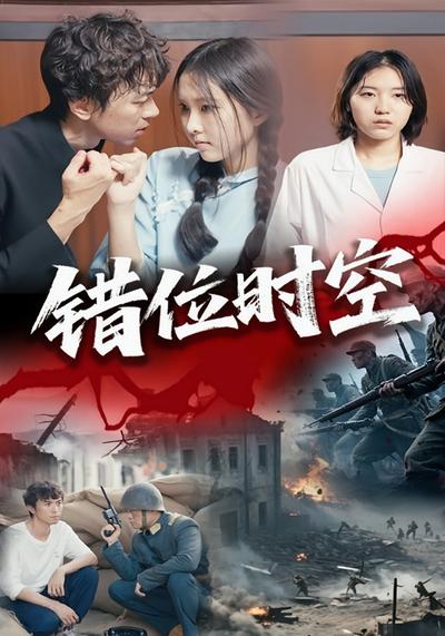错位时空}