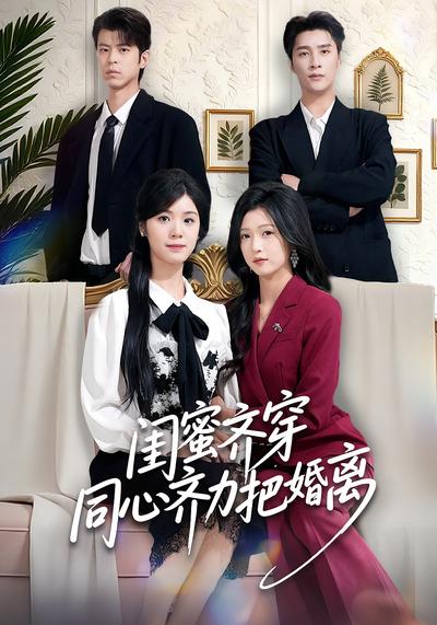 闺蜜齐穿同心齐力把婚离}