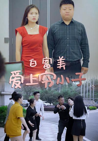 白富美爱上穷小子}