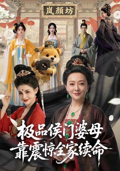 极品侯门婆母靠震惊全家续命}