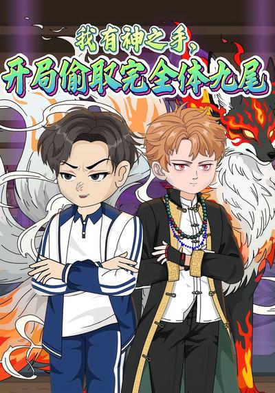 我有神之手，开局偷取完全体九尾}