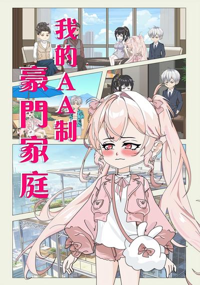 我的AA制豪门家庭}
