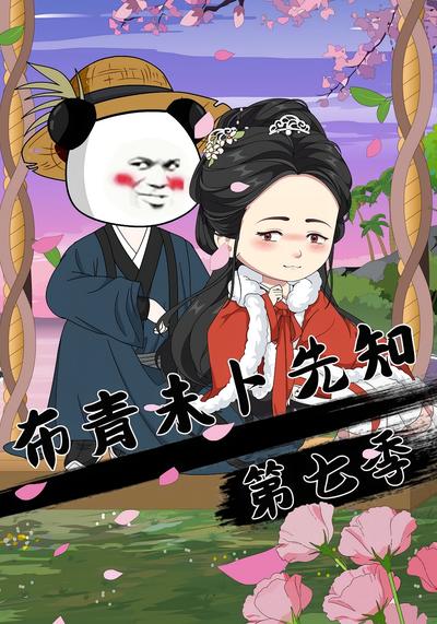 布青未卜先知第七季}