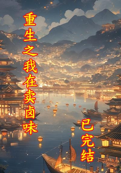 重生之我在卖卤味}
