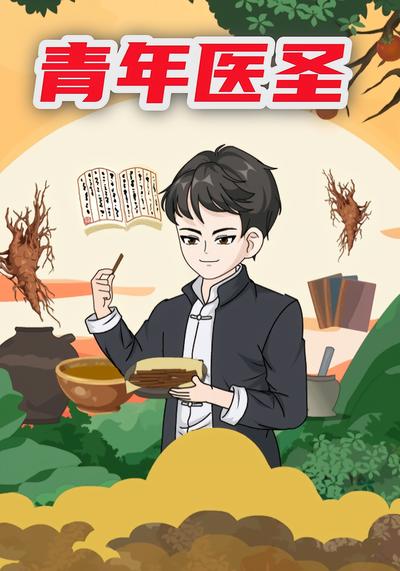 青年医圣}