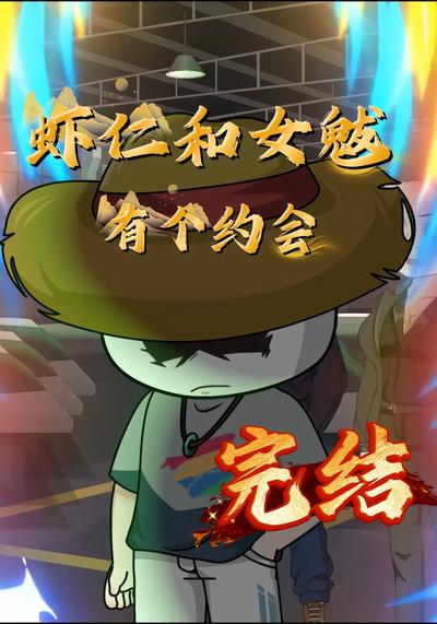 虾仁和女魃有个约会}