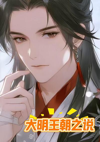 大明王朝之说}