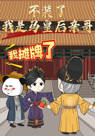 不装了我是马皇后亲哥我摊牌了}