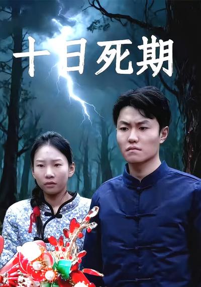 十日死期}