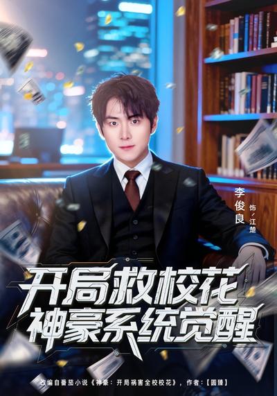 开局救校花神豪系统觉醒}