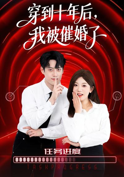 穿到十年后，我被催婚了}