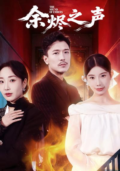 余烬之声}