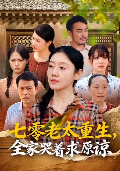 七零老太重生，全家哭着求原谅}