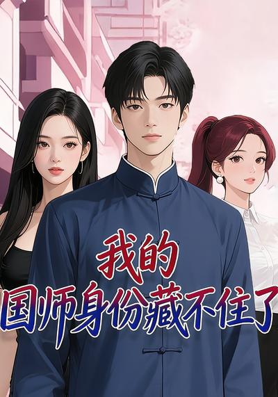 我的国师身份藏不住了}