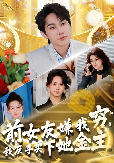 前女友嫌我穷，我反手买下她金主}