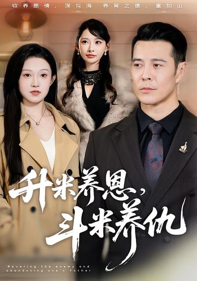 升米养恩，斗米养仇}