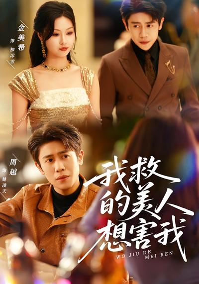 我救的美人，想害我}