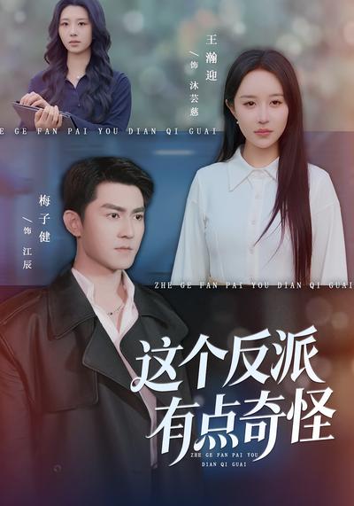 这个反派有点奇怪}