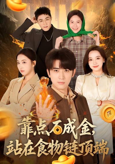 靠点石成金，站在食物链顶端}