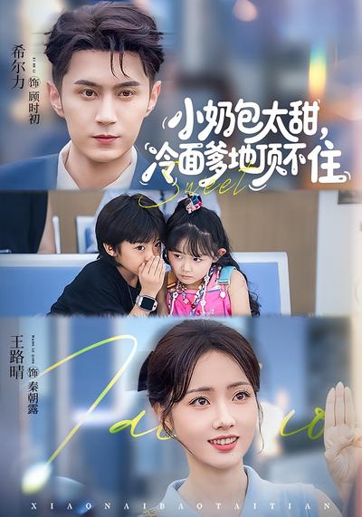 小奶包太甜，冷面爹地顶不住}