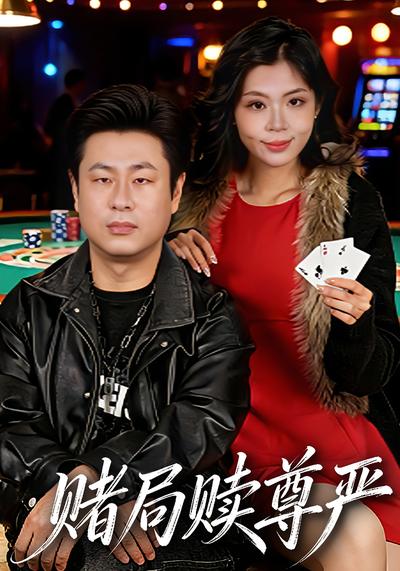 赌局赎尊严}