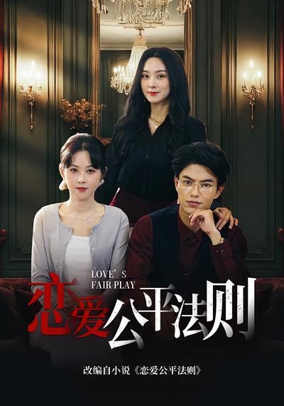 恋爱公平法则}