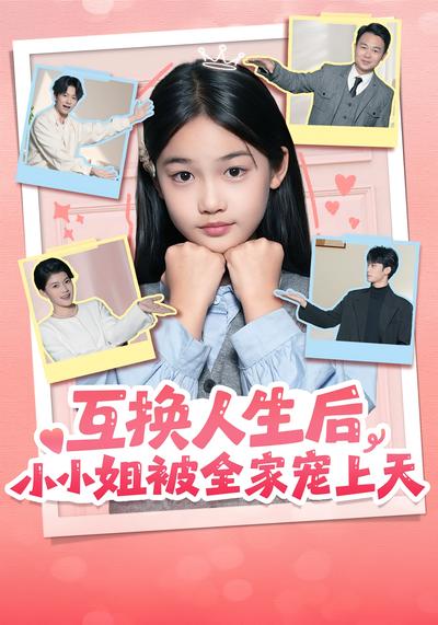 互换人生后，小小姐被全家宠上天}