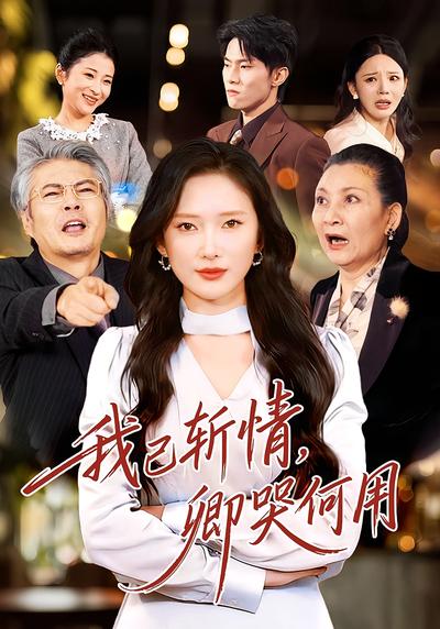 我已斩情，卿哭何用}