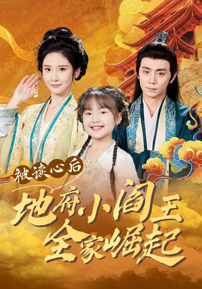 被读心后地府小阎王全家崛起}