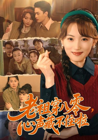 老祖穿八零，心声藏不住啦}