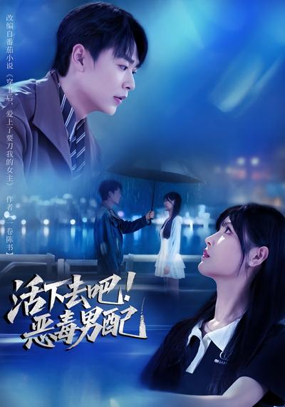 活下去吧！恶毒男配}