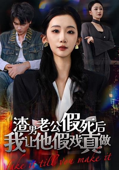 渣男老公假死后我让他假戏真做}