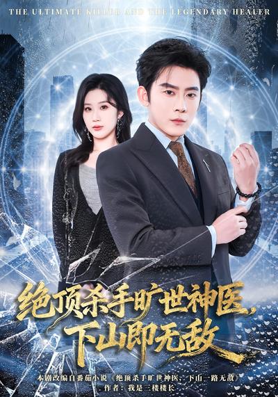 绝顶杀手旷世神医，下山即无敌}