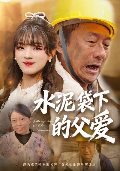 水泥袋下的父爱}