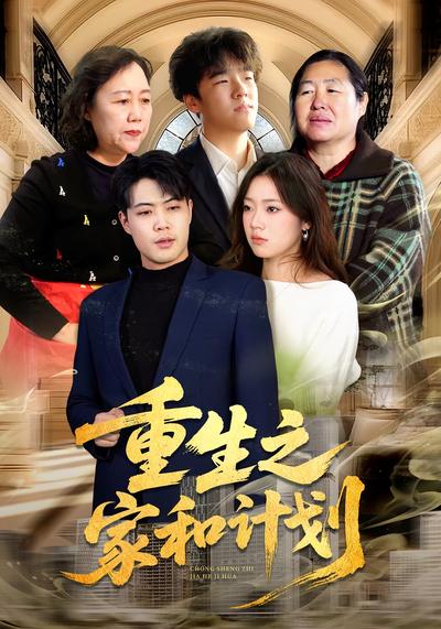 重生之家和计划}